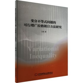 变分不等式问题的可行增广拉格朗日方法研究 王莉 著 新华文轩网络书店 正版图书