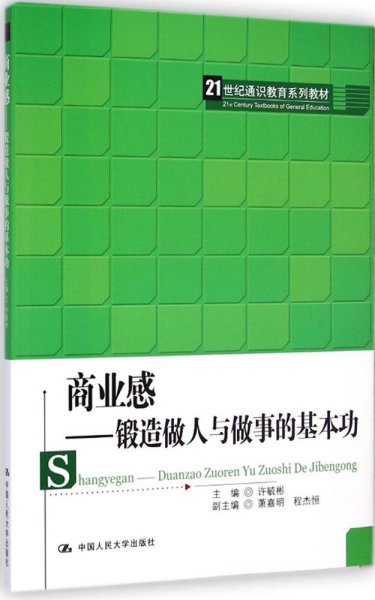 商业感：锻造做人与做事的基本功/21世纪通识教育系列教材