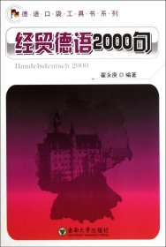 德语口袋工具书系列：经贸德语2000句