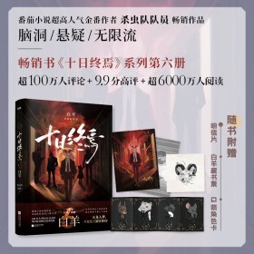 十日终焉 白羊 杀虫队队员 著新华文轩网络书店 正版图书