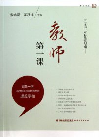 梦山书系：教师第一课