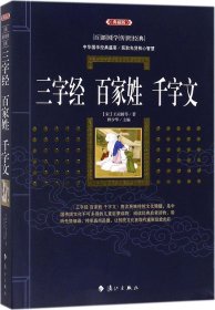 三字经　百家姓　千字文