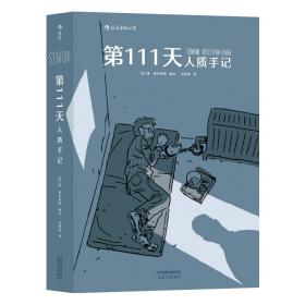 第111天：人质手记