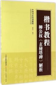 中国书法培训教程·楷书教程：柳公权《玄秘塔碑》解析