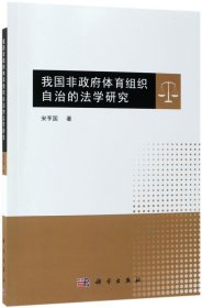 我国非政府体育组织自治的法学研究