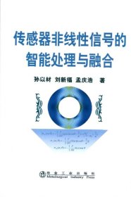传感器非线性信号的智能处理与融合 孙以材 等著 著作新华文轩网络书店 正版图书