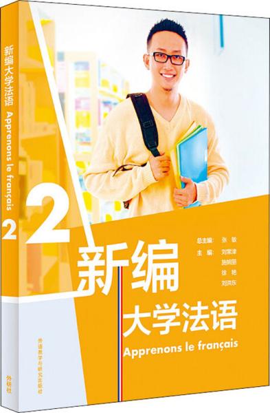 新编大学法语(2)