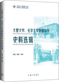 大夏大学、光华大学附属中学史料选辑 