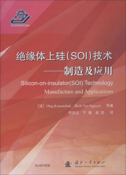 绝缘体上硅（SOI）技术——制造及应用