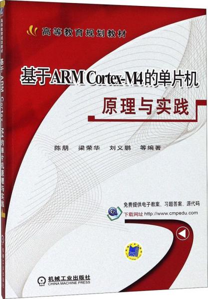 基于ARM Cortex-M4的单片机原理与实践