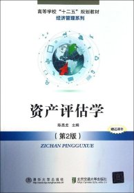 高等学校“十二五”规划教材·经济管理系列：资产评估学（第2版）