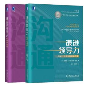 套装2册 谦逊领导力+谦逊的问讯 (美)埃德加·沙因,(美)彼得·沙因 著 徐中,胡金枫 译 等 新华文轩网络书店 正版图书