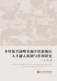 乡村振兴战略实施中民族地区人才融入机制与作用研究 孔瑞 著 著新华文轩网络书店 正版图书