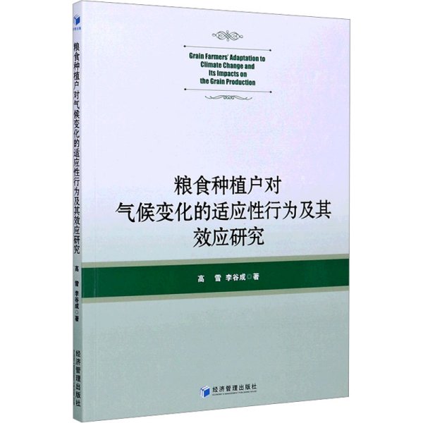 粮食种植户对气候变化的适应性行为及其效应研究