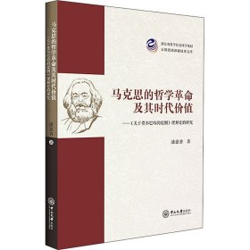 马克思的哲学革命及其时代价值：《关于费尔巴哈的提纲》理解史的研究