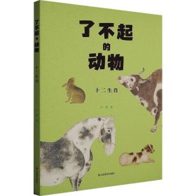 了不起的動(dòng)物 十二生肖　 盧普 著新華文軒網(wǎng)絡(luò)書店 正版圖書