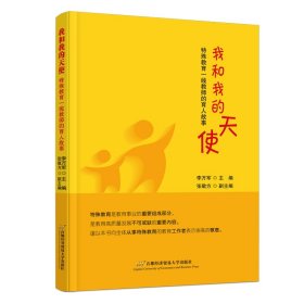 我和我的天使——特殊教育一线教师的育人故事 李万军 著 新华文轩网络书店 正版图书