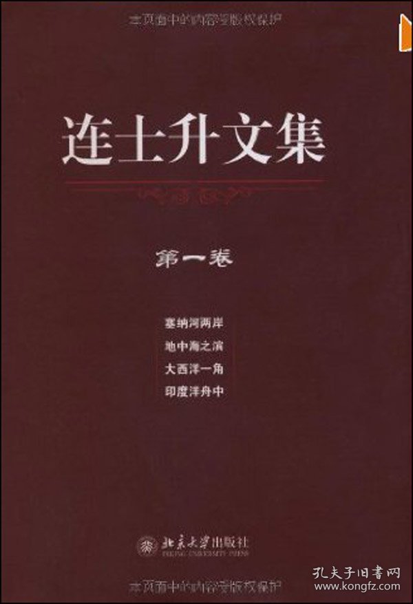 连士升文集 (新加坡)连士升 著 著 新华文轩网络书店 正版图书