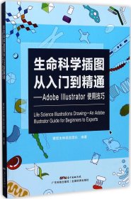 生命科学插图从入门到精通 Adobe Illustrator使用技巧