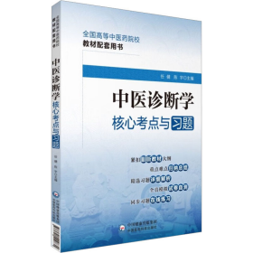 中医诊断学核心考点与习题（）