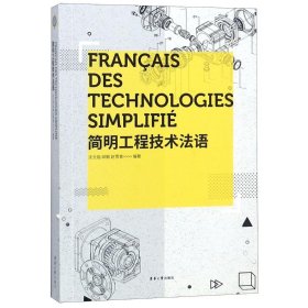 简明工程技术法语