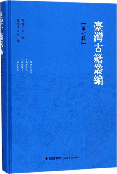 台湾古籍丛编 第七辑 精装（共10辑1套装箱）