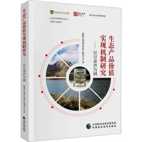 生态产品价值实现机制研究——以甘肃省为例 沈满洪 等 著 沈满洪 编 新华文轩网络书店 正版图书