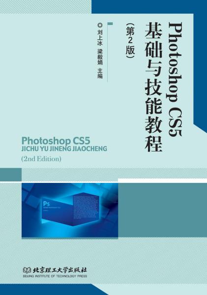 Photoshop CS5基础与技能实训教程（第2版）