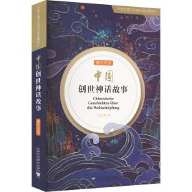 外教社德汉双语中国故事系列：中国创世神话故事（德汉双语）