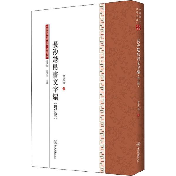 长沙楚帛书文字编(增订版)/典藏文库/中国语言文学文库