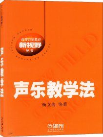 声乐教学法/高等音乐教育新视野丛书