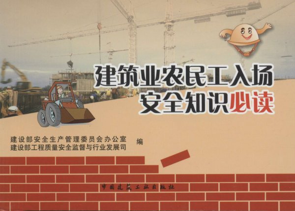 建筑业农民工入场安全知识必读