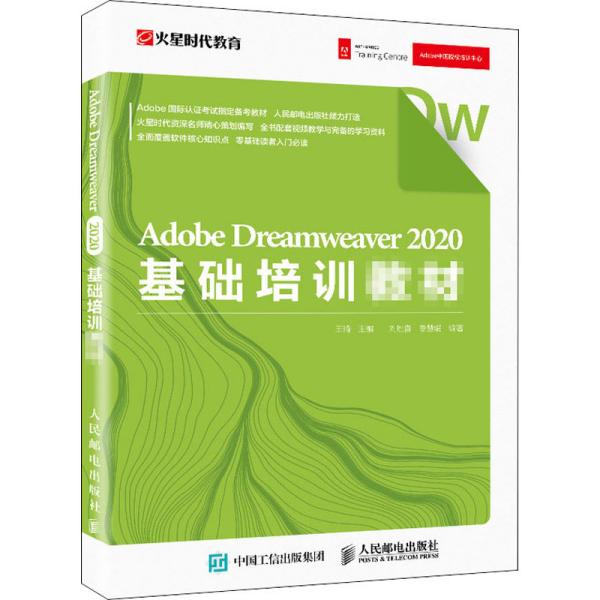 AdobeDreamweaver2020基础培训教材