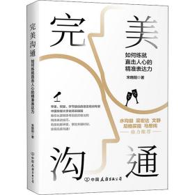 完美沟通（水均益、老梁、文静、尼格买提、马思纯鼎力推荐的沟通艺术）