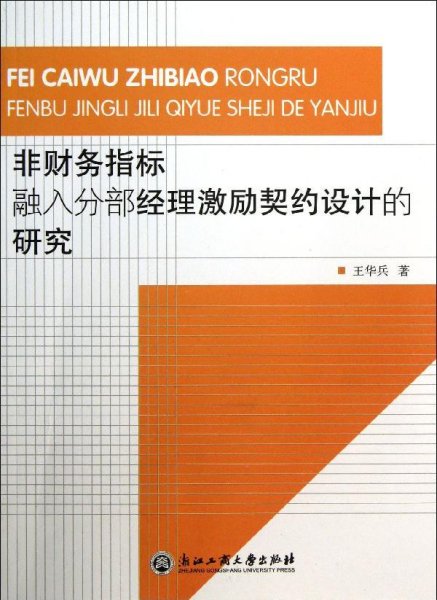 非财务指标融入分部经理激励契约设计的研究