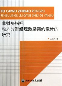 非财务指标融入分部经理激励契约设计的研究