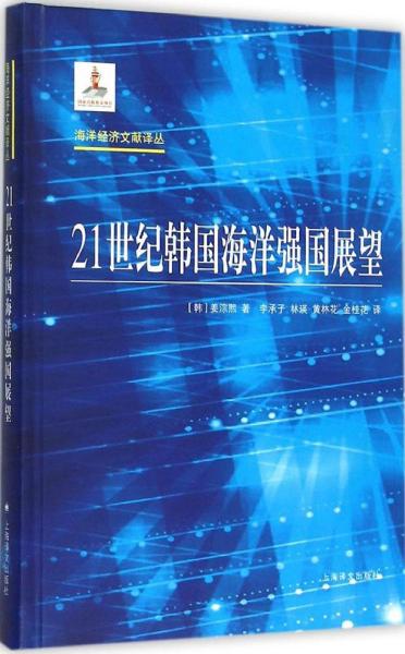 海洋经济文献译丛：21世纪韩国海洋强国展望