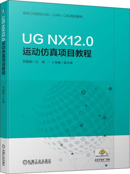 UGNX12.0运动仿真项目教程