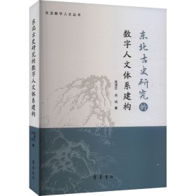 东北古史研究的数字人文体系建构 陈建红,苗威 著 新华文轩网络书店 正版图书