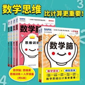 (2册)数学脑 给孩子的数学思维课 入学准备(全2册)+日本光辉教育数学脑 给孩子的数学思维训练(全4册) 日本光辉教育小学部 著 刘晓冉 译等 新华文轩网络书店 正版图书