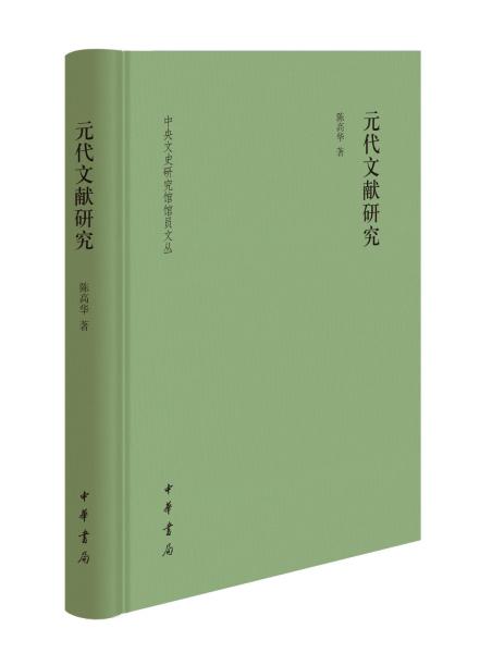 元代文献研究 陈高华 著 新华文轩网络书店 正版图书