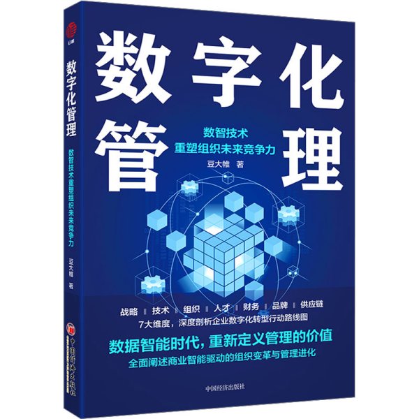 数字化管理：数智技术重塑组织未来竞争力