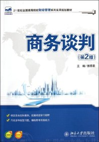 商务谈判（第2版）/21世纪全国高等院校财经管理系列实用规划教材