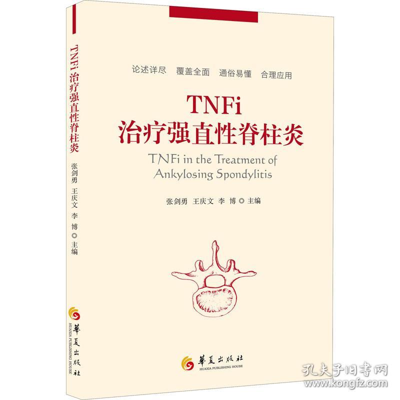 TNFi治疗强直性脊柱炎