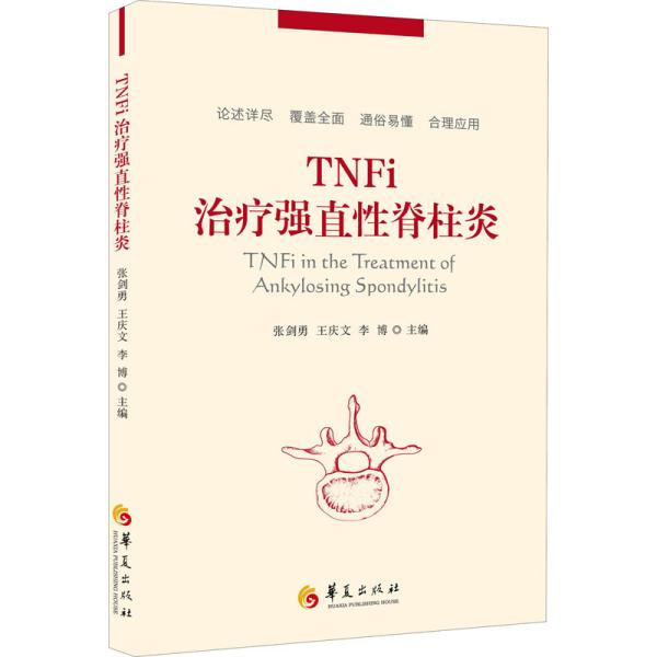 TNFi治疗强直性脊柱炎