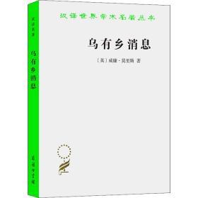 乌有乡消息 (英)威廉·莫里斯 著 黄嘉德 译 新华文轩网络书店 正版图书