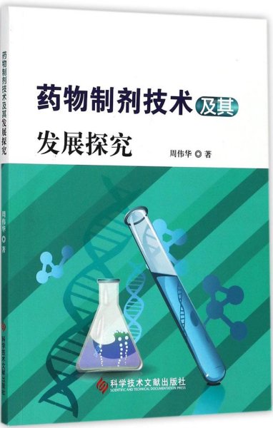 药物制剂技术及其发展探究