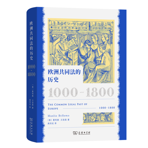 欧洲共同法的历史 1000-1800 (意)曼利奥·贝洛莫 著 高仰光 译 新华文轩网络书店 正版图书