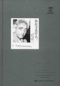 克里希那穆提集：你在寻觅什么？