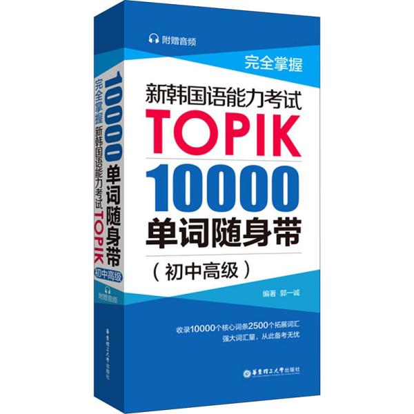 完全掌握.新韩国语能力考试TOPIK：10000单词随身带（初中高级）（赠音频）